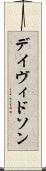 デイヴィドソン Scroll