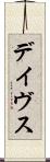 デイヴス Scroll