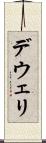 デウェリ Scroll
