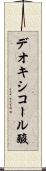 デオキシコール酸 Scroll