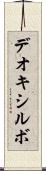 デオキシルボ Scroll