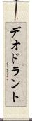 デオドラント Scroll