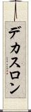 デカスロン Scroll