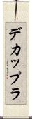 デカップラ Scroll