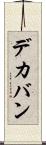 デカバン Scroll