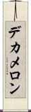 デカメロン Scroll