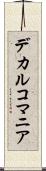 デカルコマニア Scroll