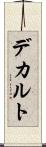 デカルト Scroll