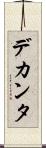 デカンタ Scroll