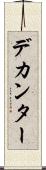 デカンター Scroll