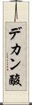 デカン酸 Scroll