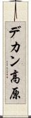 デカン高原 Scroll