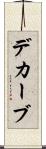 デカーブ Scroll