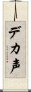 デカ声 Scroll