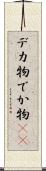 デカ物 Scroll