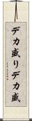 デカ盛り Scroll