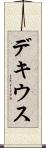 デキウス Scroll