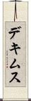 デキムス Scroll