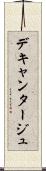 デキャンタージュ Scroll