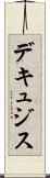 デキュジス Scroll