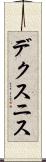 デクスニス Scroll