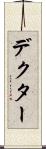 デクター Scroll