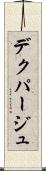 デクパージュ Scroll