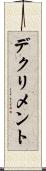 デクリメント Scroll