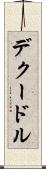 デクードル Scroll