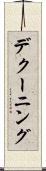 デクーニング Scroll