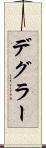 デグラー Scroll