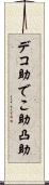 デコ助 Scroll