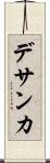 デサンカ Scroll