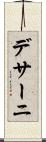 デサーニ Scroll