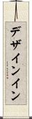 デザインイン Scroll
