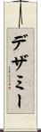 デザミー Scroll