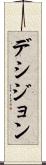 デシジョン Scroll