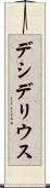 デシデリウス Scroll