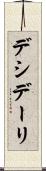 デシデーリ Scroll