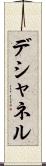 デシャネル Scroll