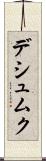 デシュムク Scroll