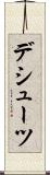 デシューツ Scroll