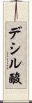 デシル酸 Scroll