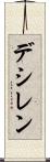 デシレン Scroll