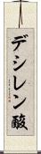 デシレン酸 Scroll