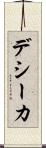 デシーカ Scroll