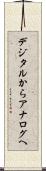 デジタルからアナログへ Scroll