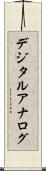 デジタル・アナログ Scroll