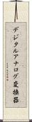 デジタルアナログ変換器 Scroll