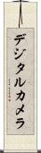 デジタル・カメラ Scroll